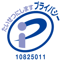 プライバシーマークの認証ロゴ